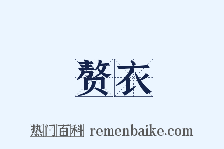 赘衣是什么意思的图片